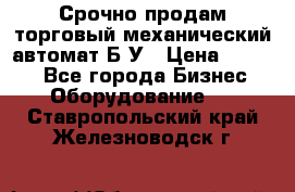 Срочно продам торговый механический автомат Б/У › Цена ­ 3 000 - Все города Бизнес » Оборудование   . Ставропольский край,Железноводск г.